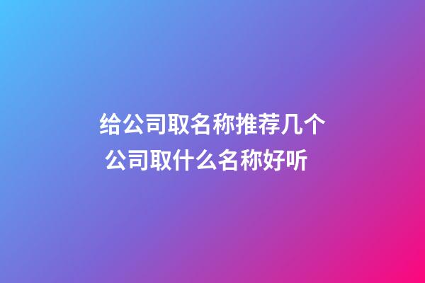 给公司取名称推荐几个 公司取什么名称好听-第1张-公司起名-玄机派